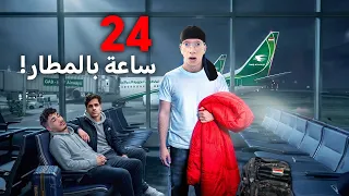 عشت 24 ساعة بالمطار مع يوتيوبرز! ✈️😱