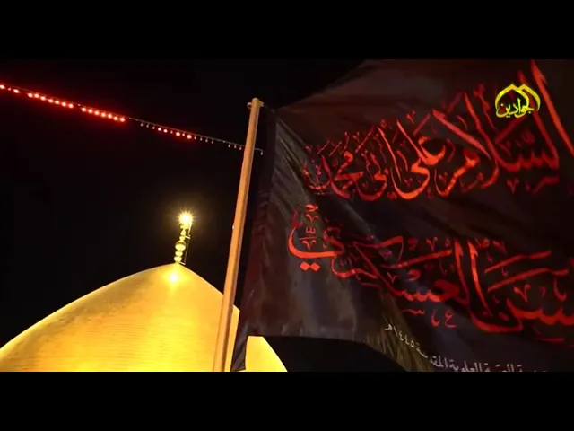 تبديل راية الإمامين العسكريين(ع) ايذاناً لبداء مراسم العزاء في ذكرى استشهاد الإمام الحسن العسكري (ع)