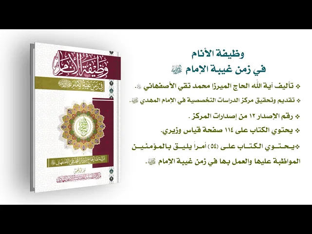 ⁣وظيفة الأنام في زمن غيبة الإمام (عجّل الله فرجه) - آية الله الحاج ميرزا محمّد تقي الموسوي الاصفهاني