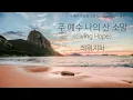 Download Lagu (1시간) 주 예수 나의 산 소망 (Living Hope) - 레위지파