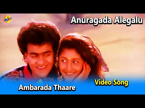 Download MP3 Ambarada Thaare Video Song | Anuragada Alegalu Movie Songs | RaghavendraRajkumar  | Vega Music