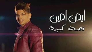 ايمن امين  قصة كبيرة دندنها