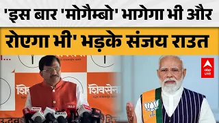 SANJAY RAUT: 'इस बार 'मोगैम्बो' भागेगा भी और रोएगा भी' भड़के संजय राउत |ABPLIVE