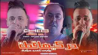 Cheb Nadir 22 Ft Manini Sahar 2025 اي حركيها قطة بشرى تلعب عشرت Harkiha Gata Bochra Tal3ab 10  Cheb Nadir 22 Ft Manini Sahar 2025 اي حركيها قطة بشرى تلعب عشرت Harkiha Gata Bochra Tal3ab 10