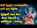 Download Lagu අදම ඔබගේ දියුණුවට ගණදෙවි ආශිර්වාදය 7 වාරයක් ලබා ගන්න | Ganadevi gatha sinhala