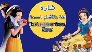 شارة فلة والاقزام السبعة The Legend Of Snow White بدون ايقاع 