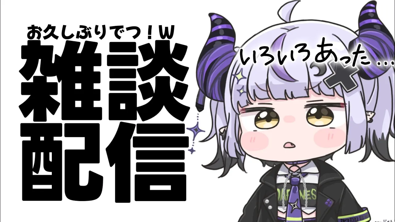 【雑談】本当にいろいろあったから話そうぜ～～～～～＾＾【ラプラス・ダークネス/ホロライブ】