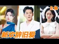 Download Lagu 結婚三年的妻子為了攀高枝竟然讓小夥在醫院等死，重生回到結婚前，小夥果斷選擇回去繼承家業，妻子這才知道自己錯過了什麼！【新歡辭舊愛】【全集】#男频 #爽文 #短剧 #逆袭 #shortfilm