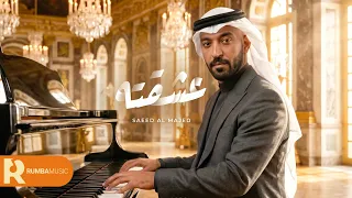 عشقته - سعيد الماجد ( حصرياً ) 2026