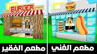فلم ماين كرافت مطعم الغني ضد مطعم الفقير الطيب نهاية غير متوقعة و حزينة جدا MineCraft Movie 