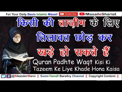 Quran Padte Waqt Kisi Ki Tazeem Ke Liye Khade Hona | दौराने तिलावत किसी की ताज़ीम के लिए खड़े होना