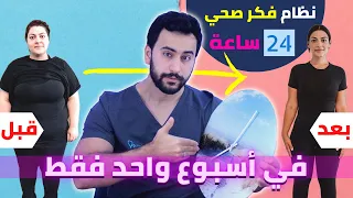 نظام 24 ساعة لانقاص 10 كيلو في اسبوع واحد فقط حرق دهون الجسم دفعة واحدة 