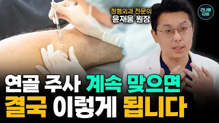 '내 가족이라면 이렇게 합니다' 정형외과 연골주사는 이럴 때 맞으세요 | 정형외과 전문의 윤재웅