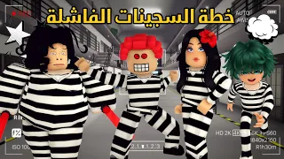 العائلة الروبلوكسية#337|خطة هروب السجينات الفاشلة🏃المديرة ما تبي تنجحنا و جودي تبي الفكة من صف رابع😕