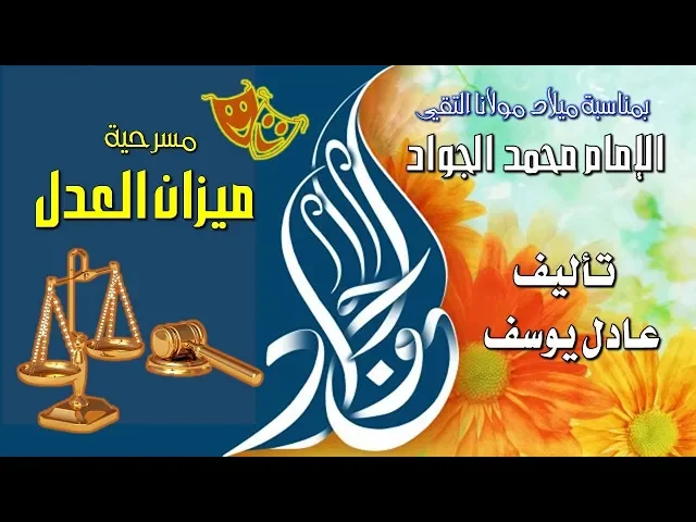 مسرحية محكمة ميزان العدل 1440هـ