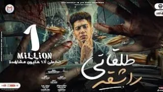 مهرجان طلقاتى راشقه شرقان سعادة عطشان يا ساده حمو الطيخا توزيع ماندو العالمى مهرجانات 2021 