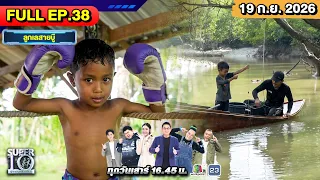 SUPER10 | ซูเปอร์เท็น 2026 | EP. 38 | 19 ก.ย. 69 Full HD