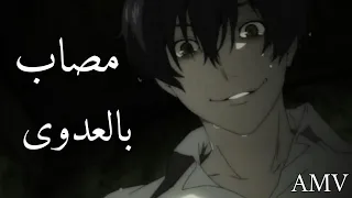 مصاب بالعدوى اغنية جميلة جدا رائعة Infected مترجمة عربي AMV 