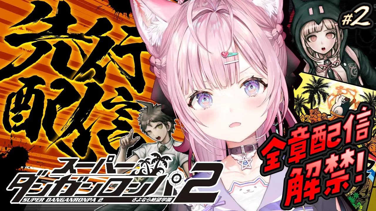 【スーパーダンガンロンパ2】㊗全章配信解禁！先行配信！1章学級裁判から！！！ #2 【博衣こより/ホロライブ】