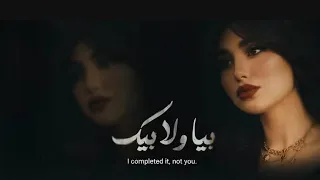 بيا ولابيك ريت الوجع يا زين بيا ولا بيك   الأغنية التي يبحث عنها الجميع ترند      مع مدفأة حطب مريحة دندنها