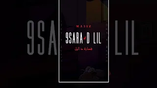 قصارة د الليل MA3IZ 9SARA DIL مسرعة كلمات  قصارة د الليل MA3IZ 9SARA DIL مسرعة كلمات