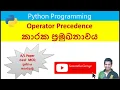Python Coding Python Operator Precedence AL ICT Sinhala