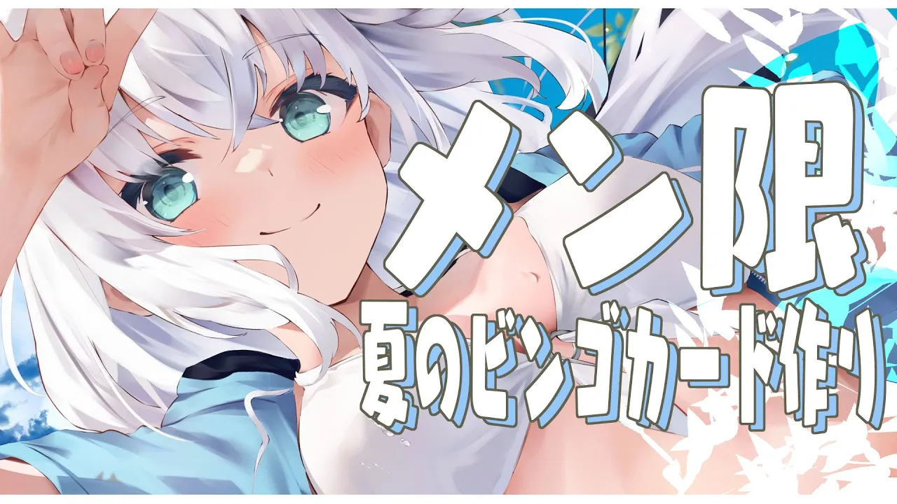 【メン限】今年もやるぞ！！夏のすこん部ビンゴを作る枠！！！！【#フブキングダム】