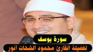 سورة يوسف بصوت القارئ محمود الشحات أنور 