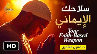 سلاحك الإيماني Your Faith Based Weapon || د. عقيل الشمري