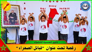 ذكرى المسيرة الخضراء رقصة تحت عنوان قبائل الصحراء 