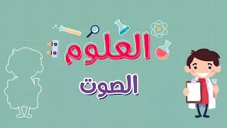 العلوم الصوت 