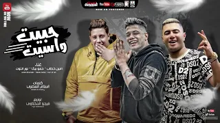 مهرجان   حبيت وآسيت   حمو بيكا   نور التوت   أمين خطاب   توزيع فيجو الدخلاوي   كلمات اسلام المصري دندنها