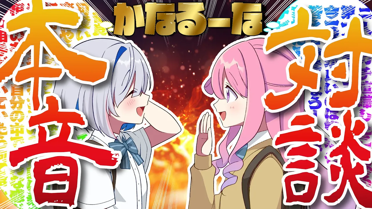 【本音対談】4年目突入のかなるーな、本音で語り合う！！！！【天音かなた/ホロライブ】