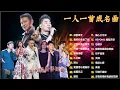 Lagu 80、90年代经典金曲 🔥每位歌手一首热门歌曲 🔥年度50首必听歌曲 🌸推荐40岁以上人士的经典中文歌曲 ♣ 经典中文金曲，好听到停不下来 😍