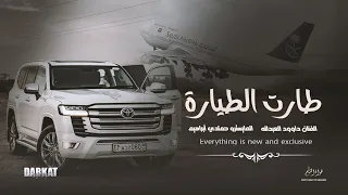 طارت الطياره طارت داوود العبدالله 2025 