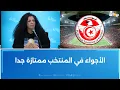 Lagu نعيمة ساسي : الأجواء في المنتخب ممتازة جدا
