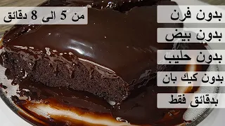 كيك الشكولاته بدقائق بدون فرن بدون بيض بدون حليب 