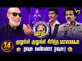 Download Lagu ரவுசு கண்ணா ரவுசு! | குலுங்கி குலுங்கி சிரித்த Sathyaraj! | 14 Years of Asatha Povathu Yaaru