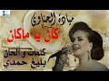 كان ياما كان الحب اللي كان -  ميادة الحناوي