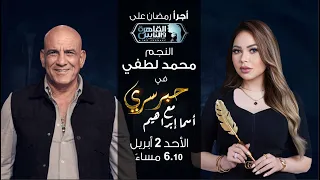 حبر سري مع أسما ابراهيم لقاء مع النجم محمد لطفي 11 رمضان 2023 