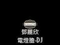 抖音熱門歌曲[電燈膽-DJ] Dian Deng Dan
