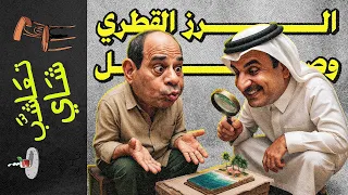 تعاشب شاي 2313 الرز القطري وصل 