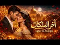 Akher Al Malikat | آخر الملكات (Official Music Video) | Makeropp - مايكروب