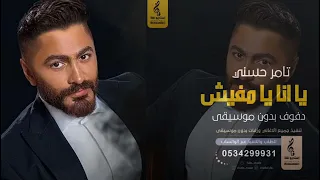 يا انا يا مفيش بدون موسيقى دفوف   تامر حسني  اغاني بدون موسيقى دف دندنها