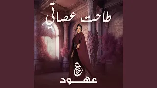 طاحت عصاتي دندنها