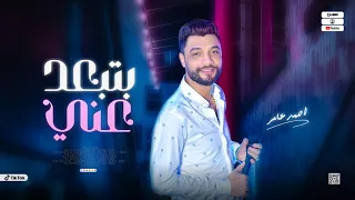 جديد 2023 بتبعد عني ابن الاكابر احمد عامر لعشاق الروقان 