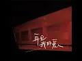 再见我的爱人