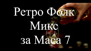 Ретро Фолк Микс за Маса 7 Retro Folk Miks Za Masa 7 