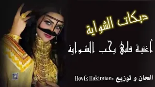 قلبي يحب الشواية 