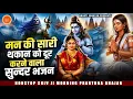 Download Lagu मन की सारी थकान को दूर करने वाला सुन्दर भजन | Nonstop Shiv Bhajan | दर्द भरे शिव भजन | Shiv Bhajan